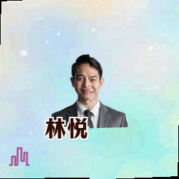 林悦