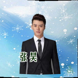 张昊